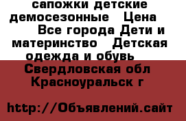 сапожки детские демосезонные › Цена ­ 500 - Все города Дети и материнство » Детская одежда и обувь   . Свердловская обл.,Красноуральск г.